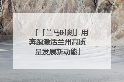 「兰马时刻」用奔跑激活兰州高质量发展新动能